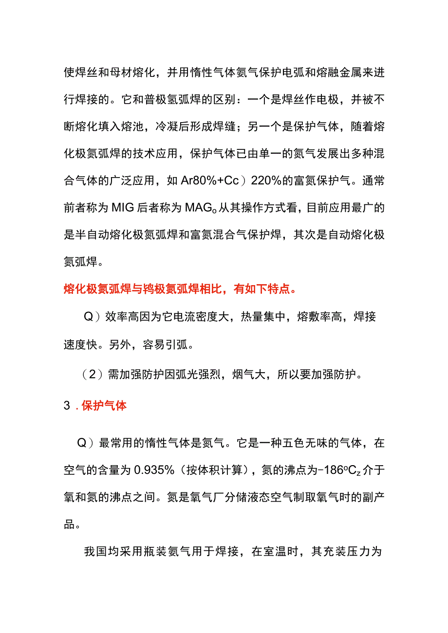 气体保护电弧焊(氩弧焊)知识.docx_第3页