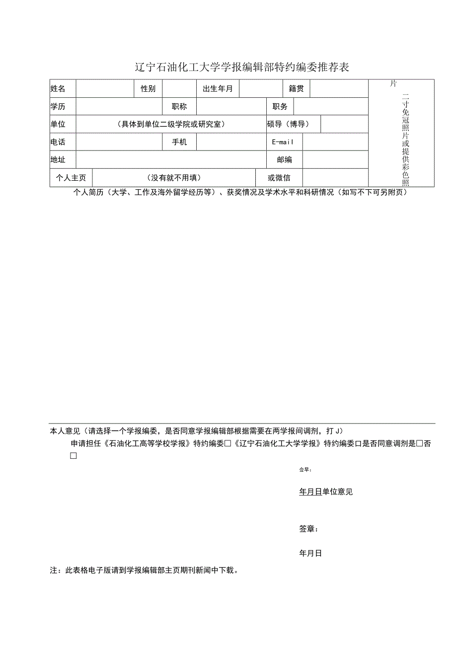 辽宁石油化工大学学报编辑部特约编委推荐表.docx_第1页