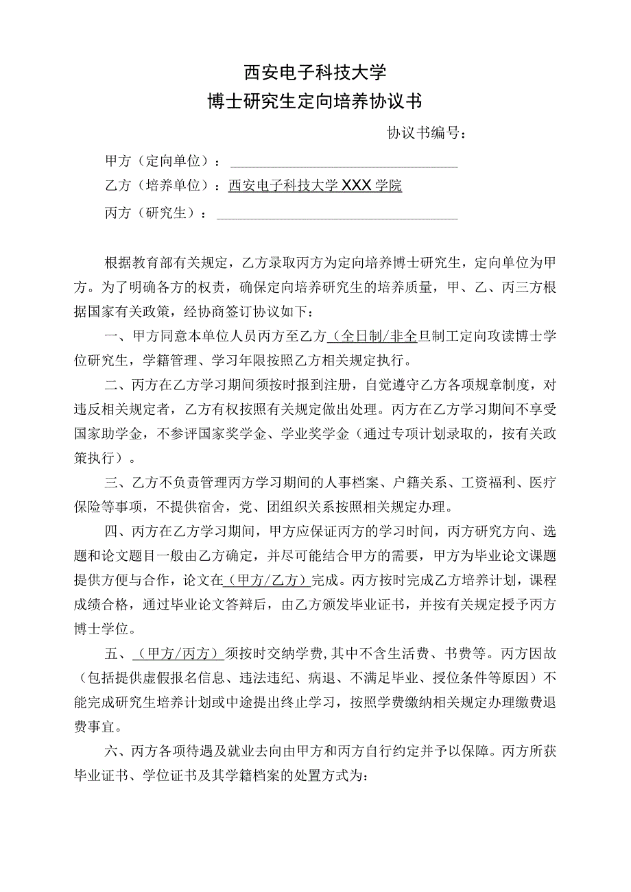 西安电子科技大学博士研究生定向培养协议书.docx_第1页