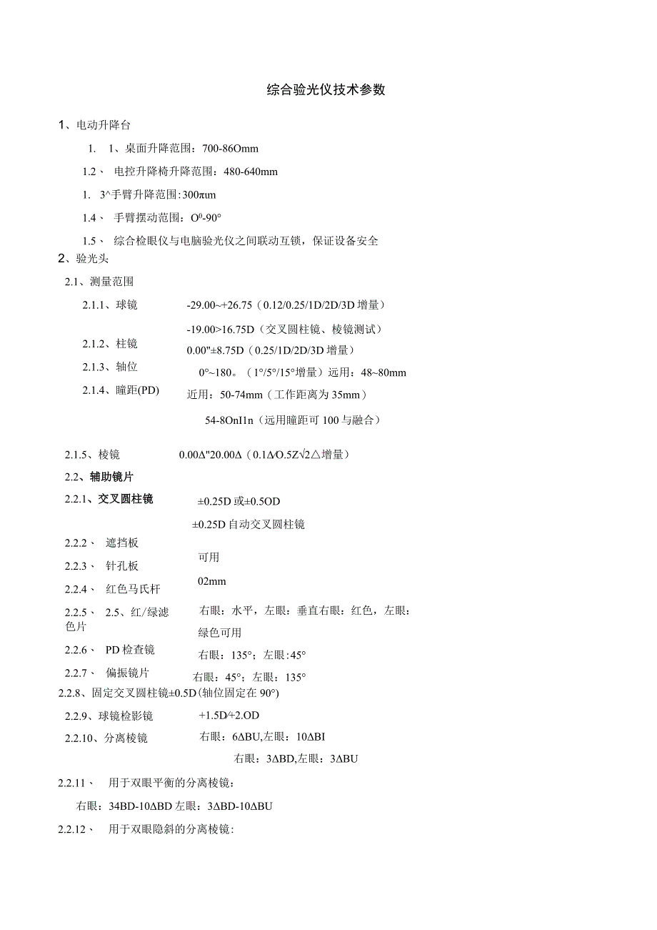 综合验光仪技术参数.docx_第1页