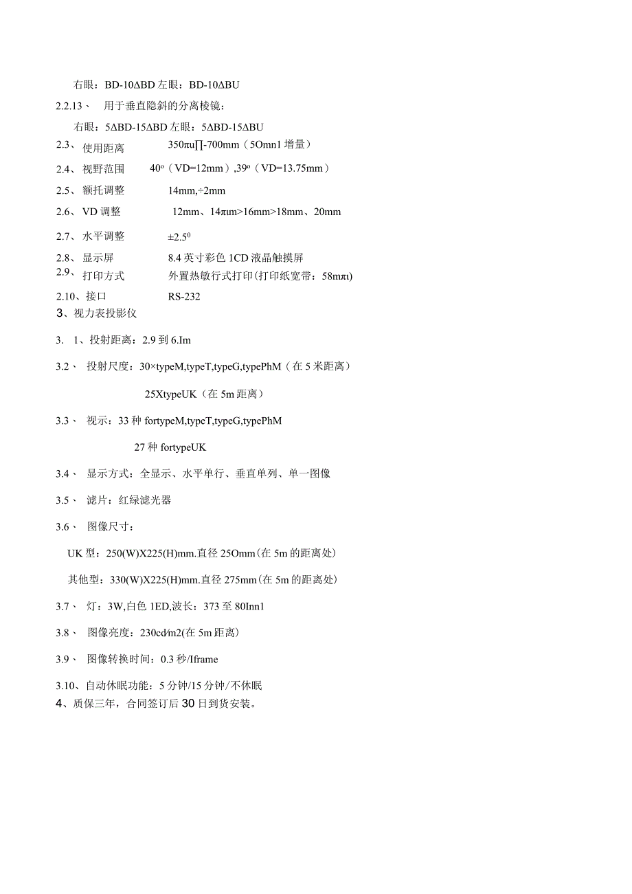 综合验光仪技术参数.docx_第2页