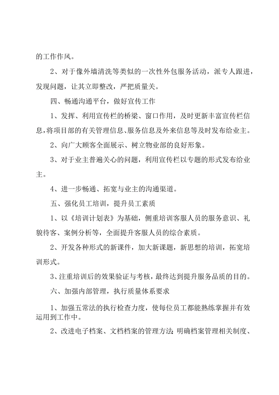 物业客服年度工作计划范文模板.docx_第2页