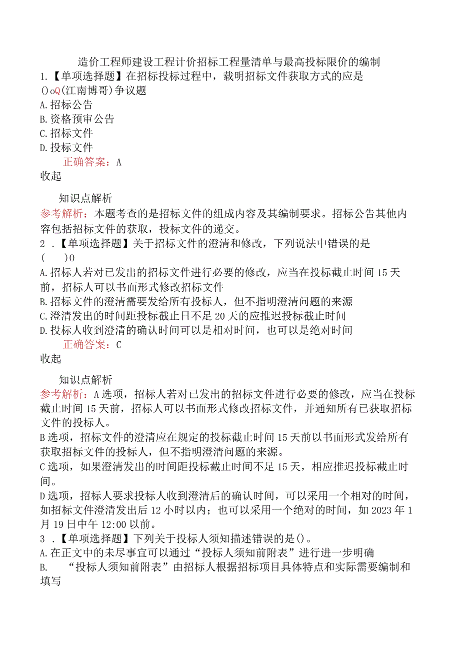 造价工程师建设工程计价招标工程量清单与最高投标限价的编制.docx_第1页