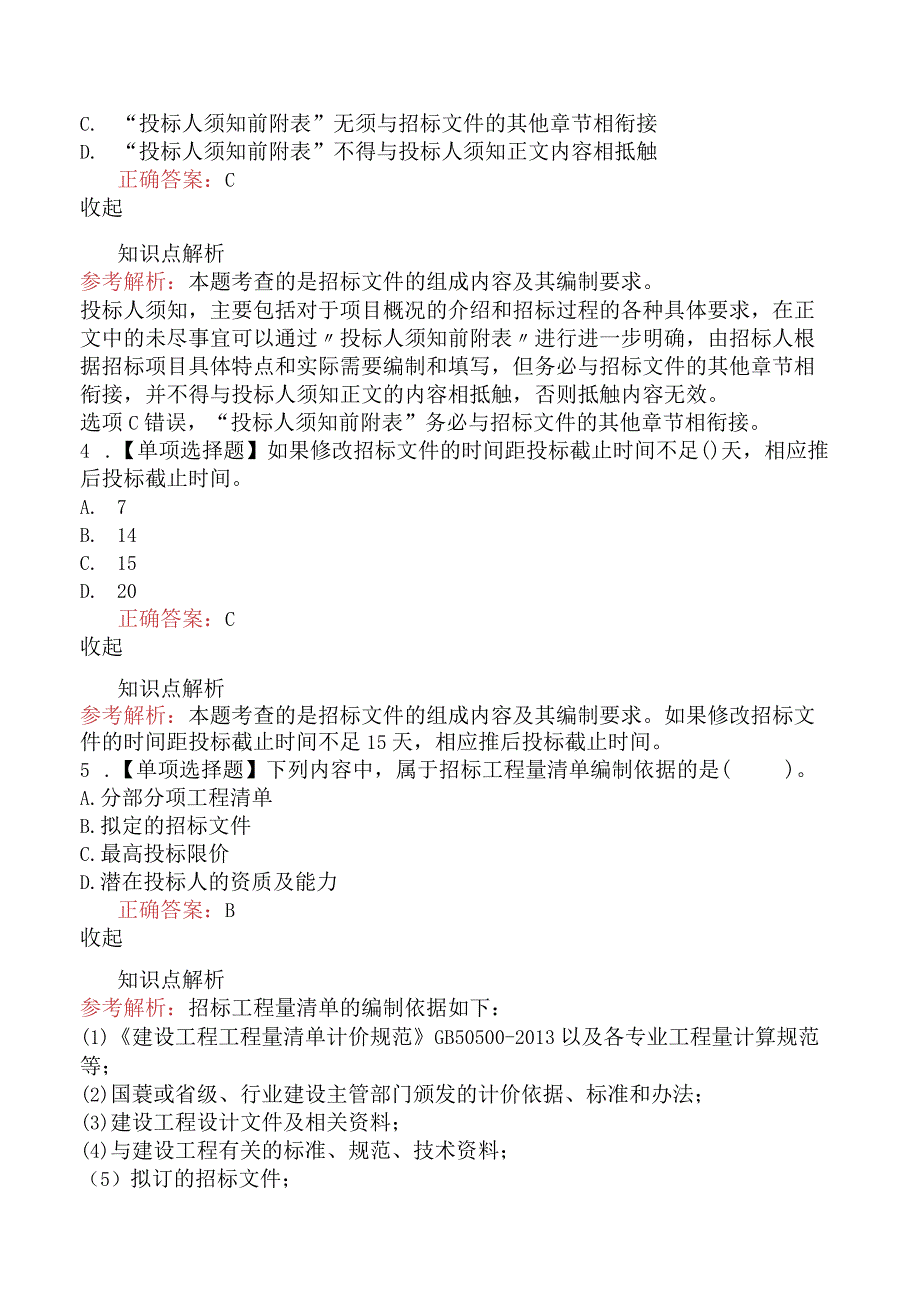 造价工程师建设工程计价招标工程量清单与最高投标限价的编制.docx_第2页