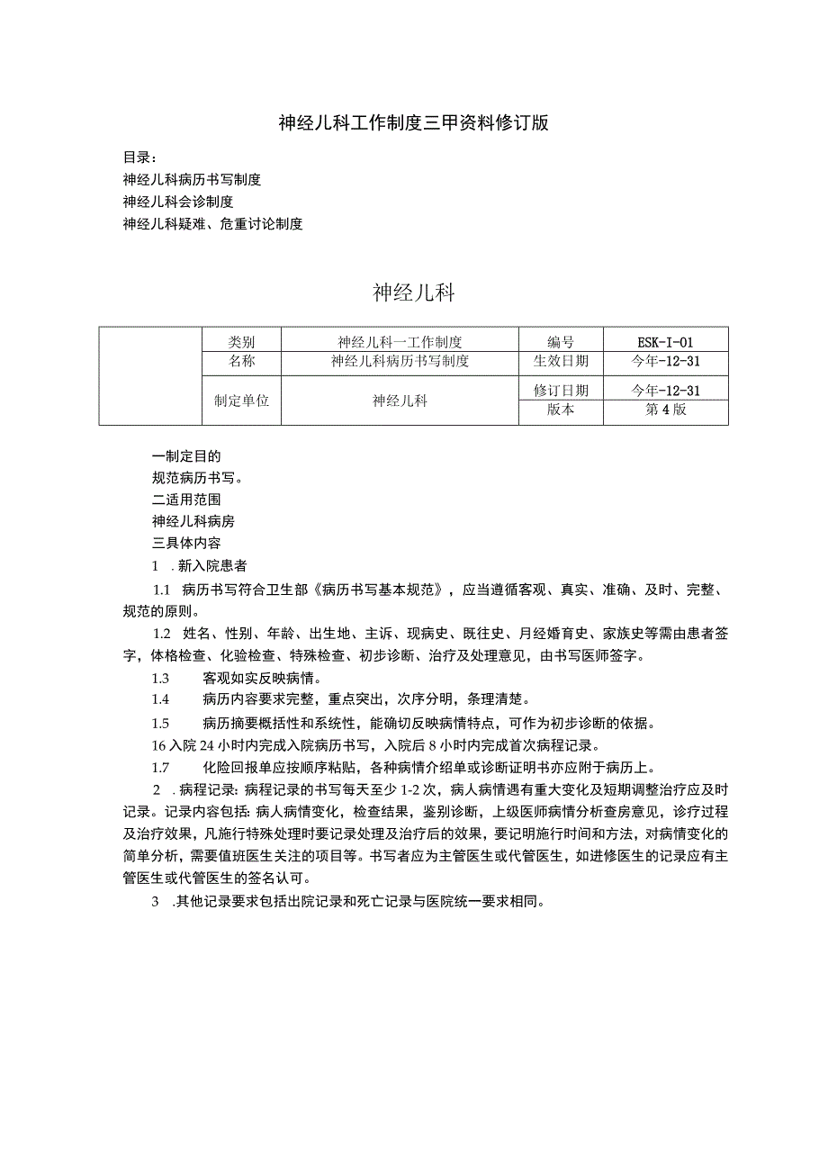 神经儿科工作制度三甲资料修订版病历书写制度会诊制度疑难危重讨论制度.docx_第1页