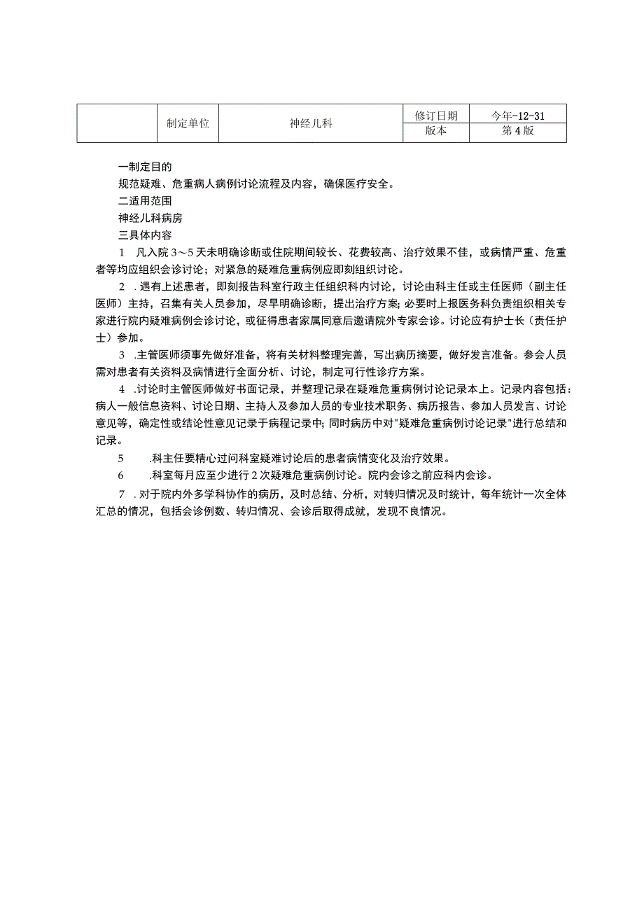 神经儿科工作制度三甲资料修订版病历书写制度会诊制度疑难危重讨论制度.docx_第3页