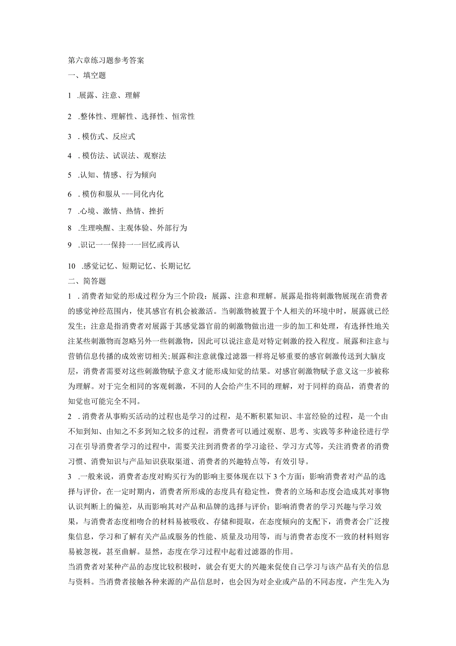 消费者行为分析 习题 舒亚琴 第六章习题答案.docx_第1页