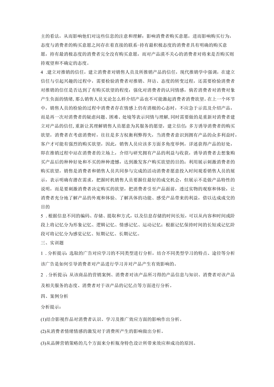 消费者行为分析 习题 舒亚琴 第六章习题答案.docx_第2页