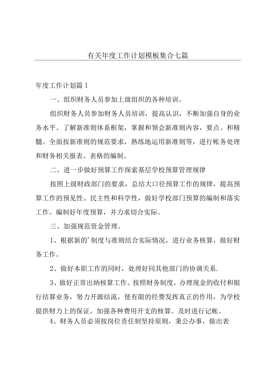 有关年度工作计划模板集合七篇.docx_第1页