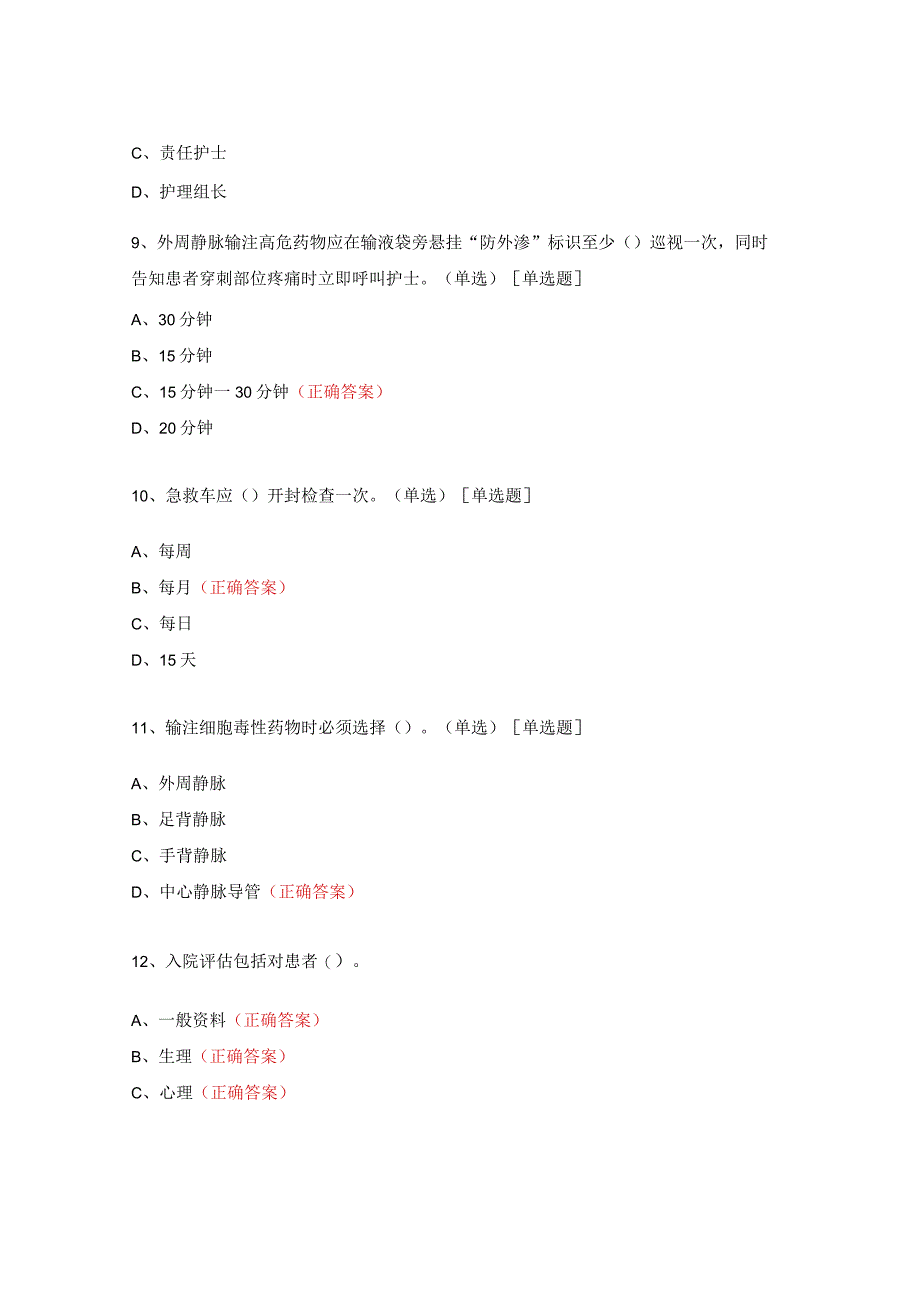 输液室新修订护理管理文件学习考核试题.docx_第3页