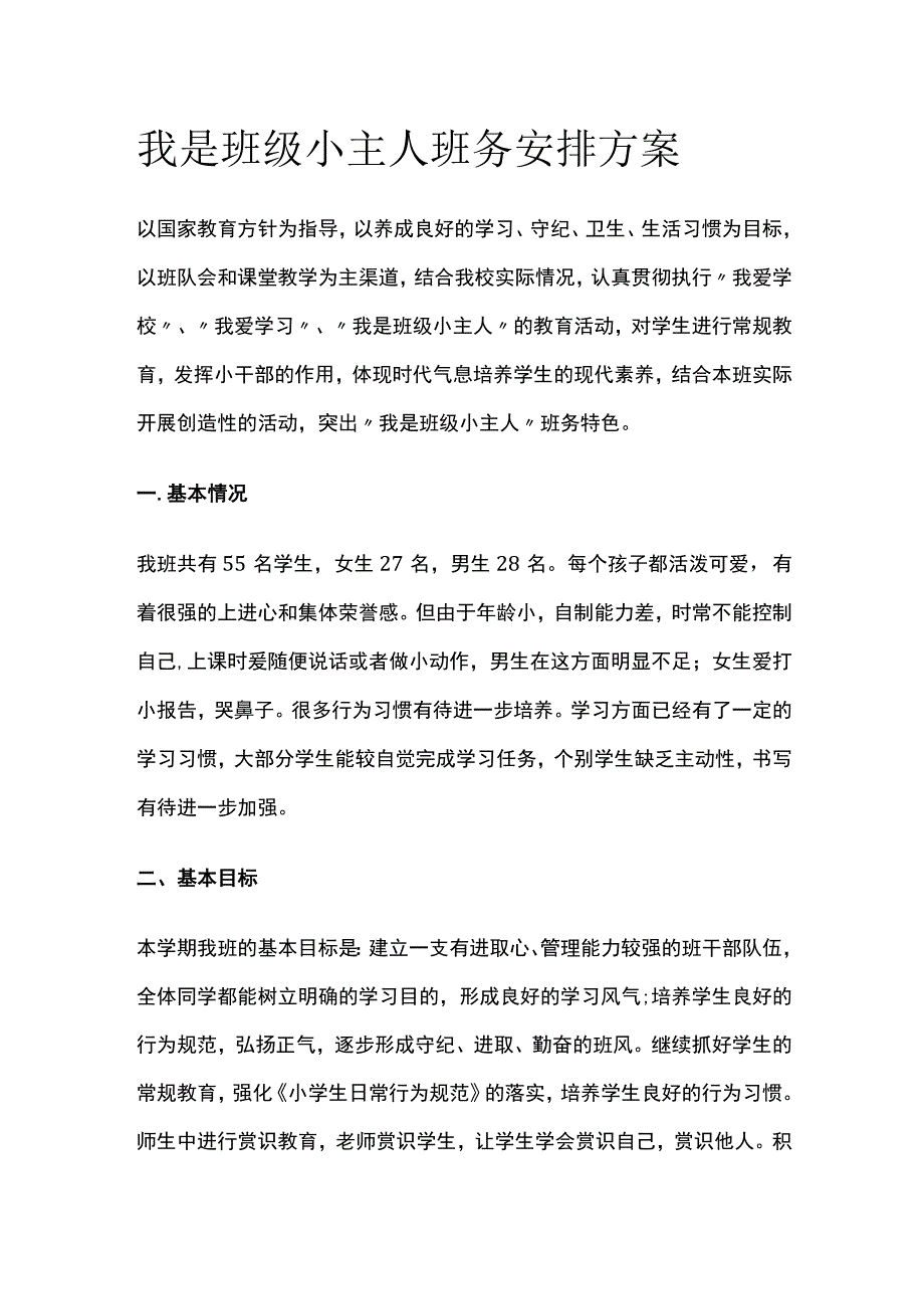 我是班级小主人班务安排方案.docx_第1页