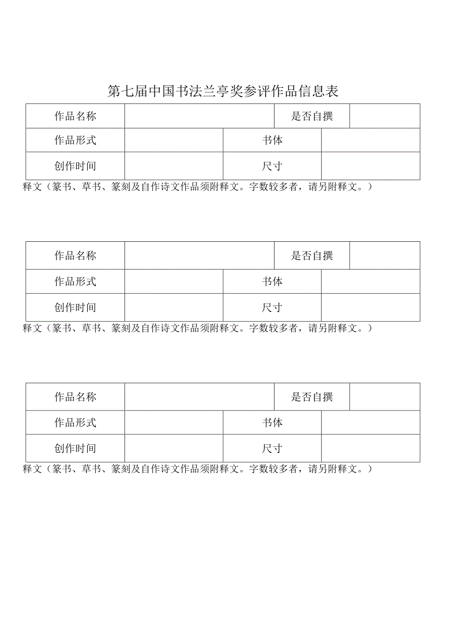 请认真阅读填写说明并严格按照要求准确填写第七届中国书法兰亭奖书法创作投稿作者信息表.docx_第2页