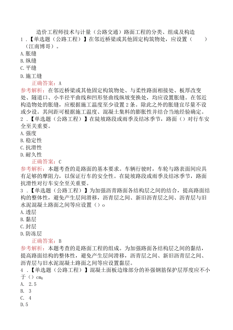 造价工程师技术与计量（公路交通）路面工程的分类、组成及构造.docx_第1页