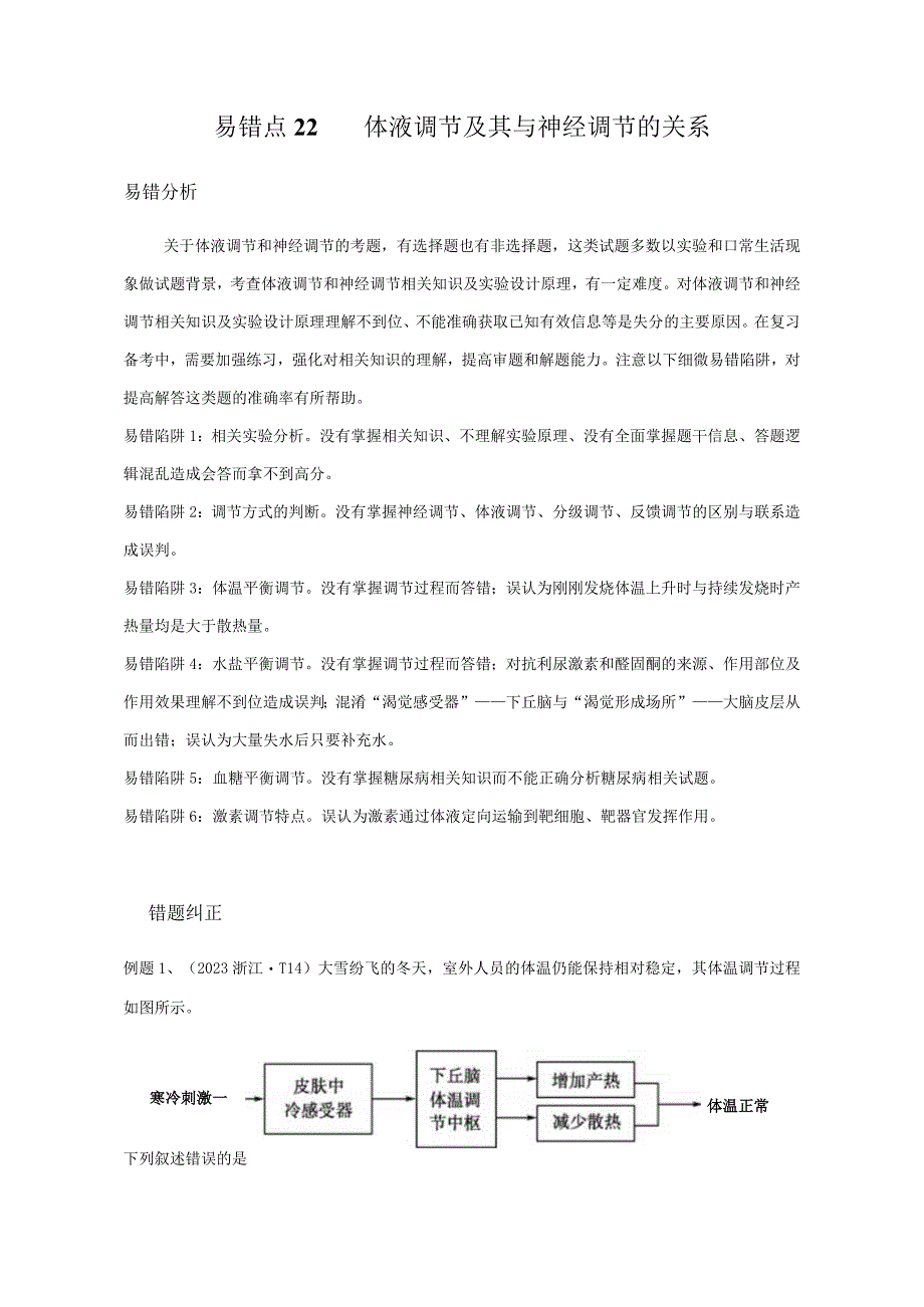 易错点22 体液调节及其与神经调节的关系（教师版）.docx_第1页