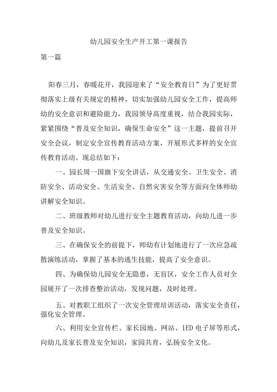 幼儿园安全生产开工第一课报告.docx_第1页