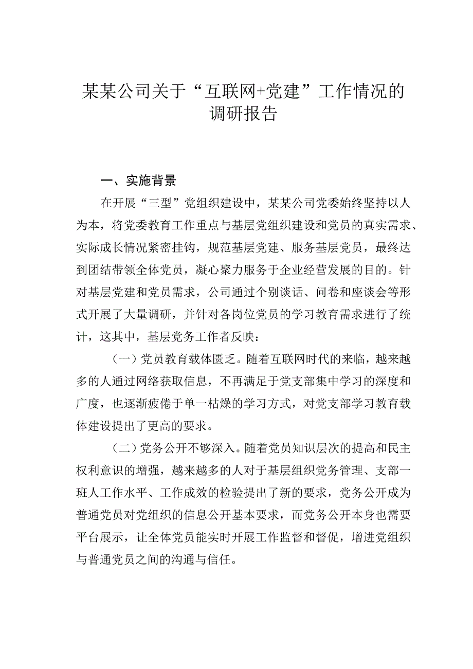 某某公司关于“互联网+党建”工作情况的调研报告.docx_第1页