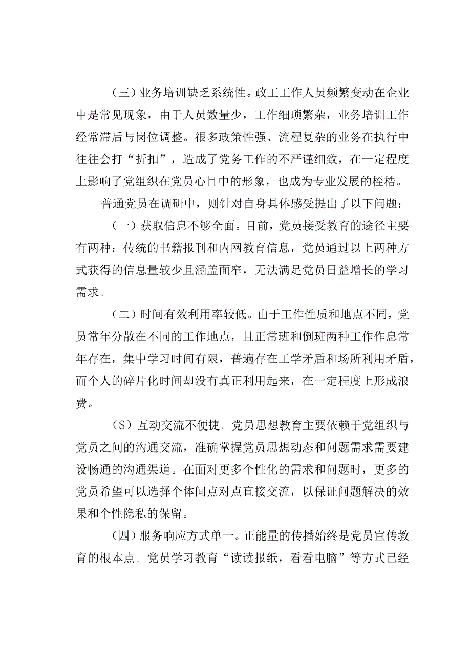 某某公司关于“互联网+党建”工作情况的调研报告.docx_第2页