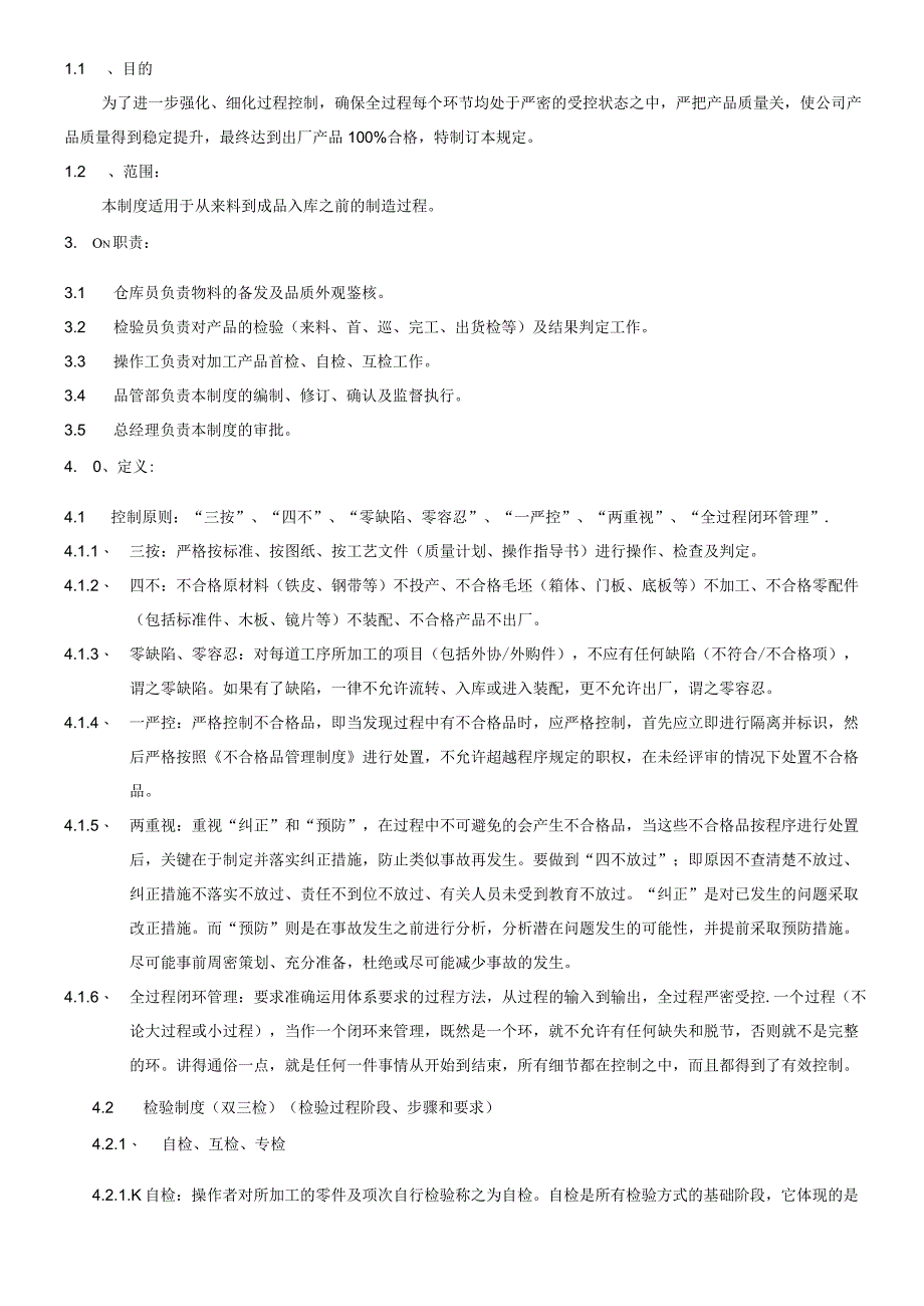 质量过程控制管理制度.docx_第1页