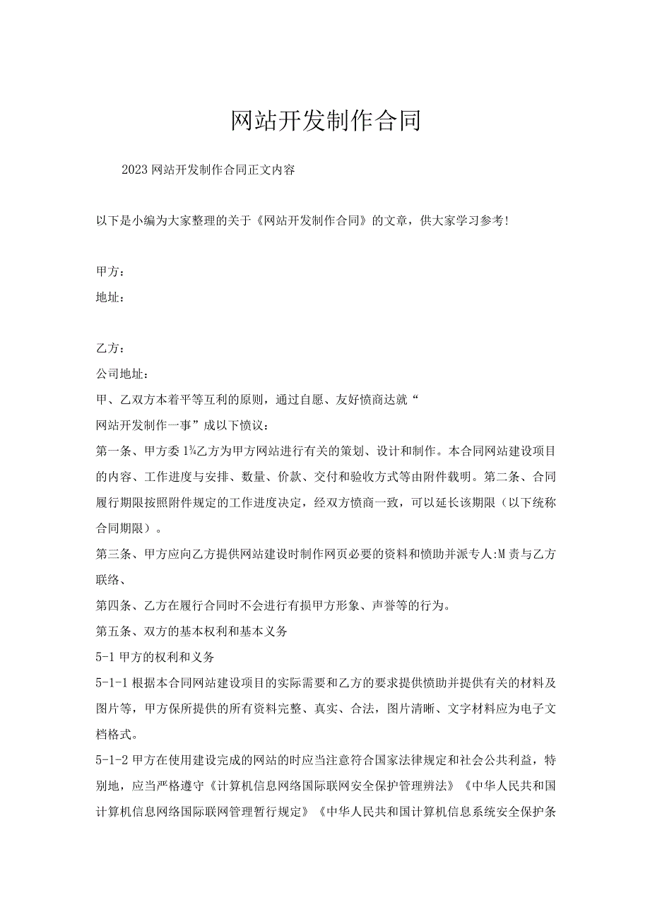 网站开发制作合同.docx_第1页