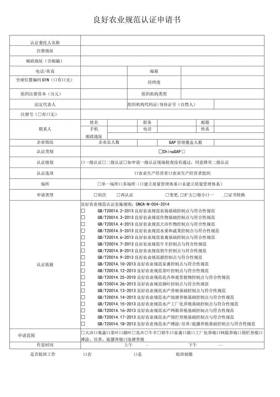 良好农业规范认证申请书.docx_第1页