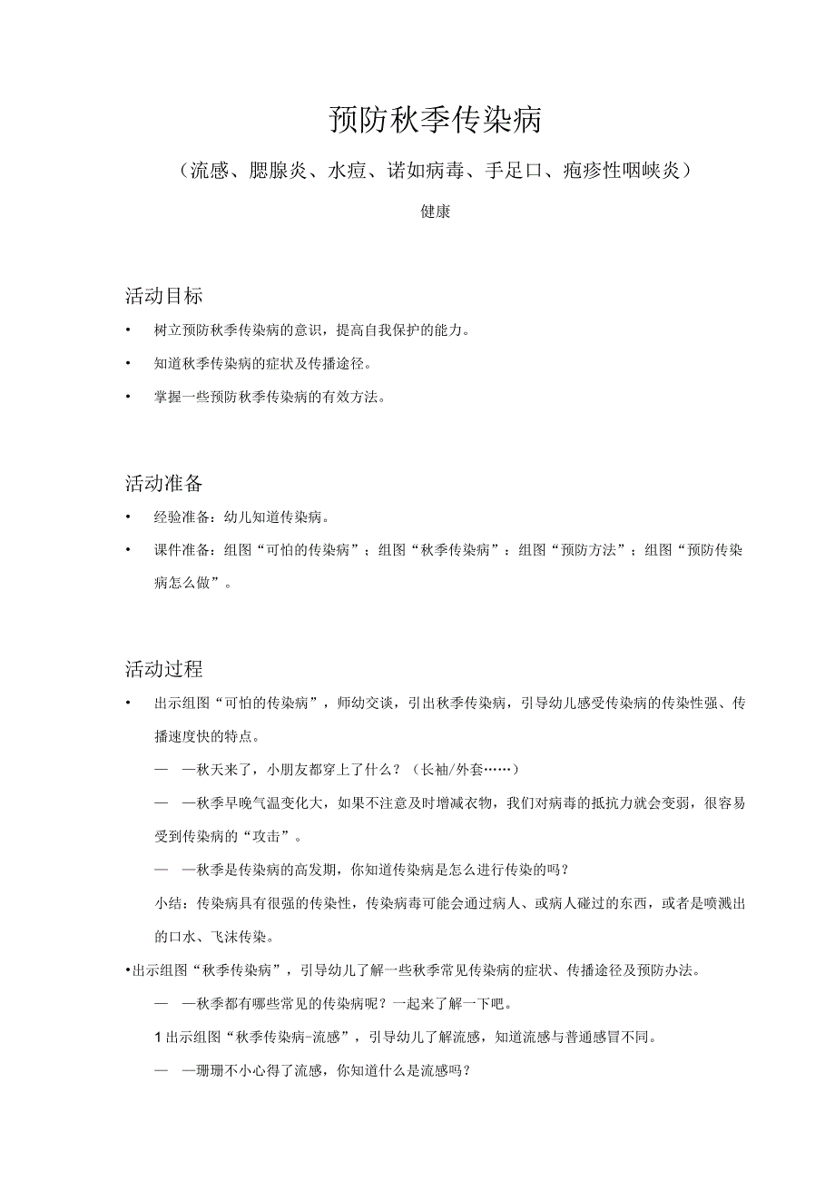 幼儿园-健康-预防秋季传染病（流感、腮腺炎、水痘、诺如病毒、手足口、疱疹性咽峡炎）-教案.docx_第1页