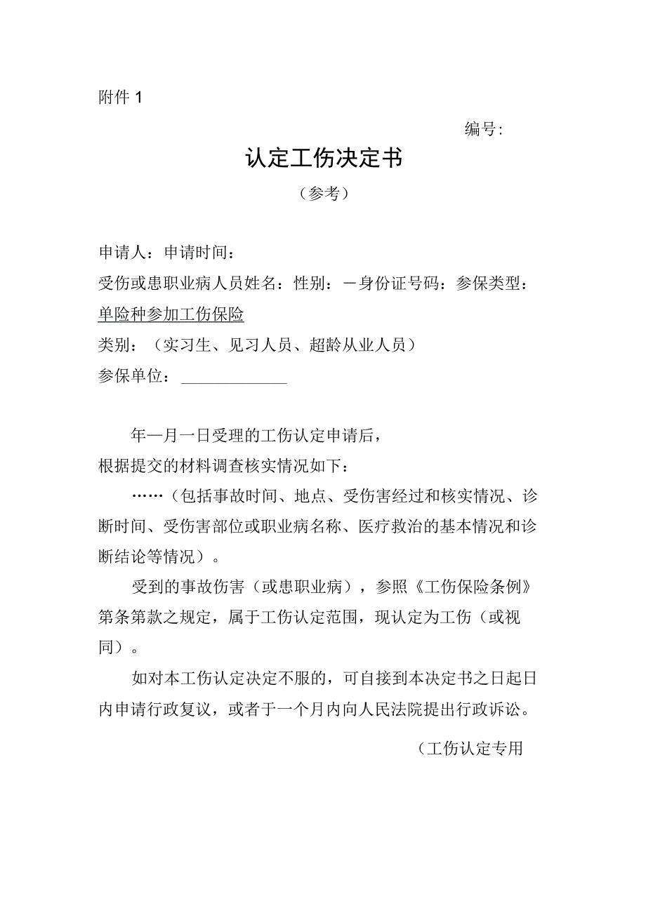 认定工伤决定书（参考）.docx_第1页