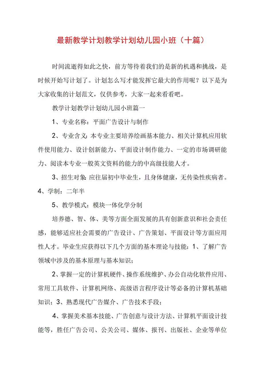 最新教学计划 教学计划幼儿园小班(十篇).docx_第1页