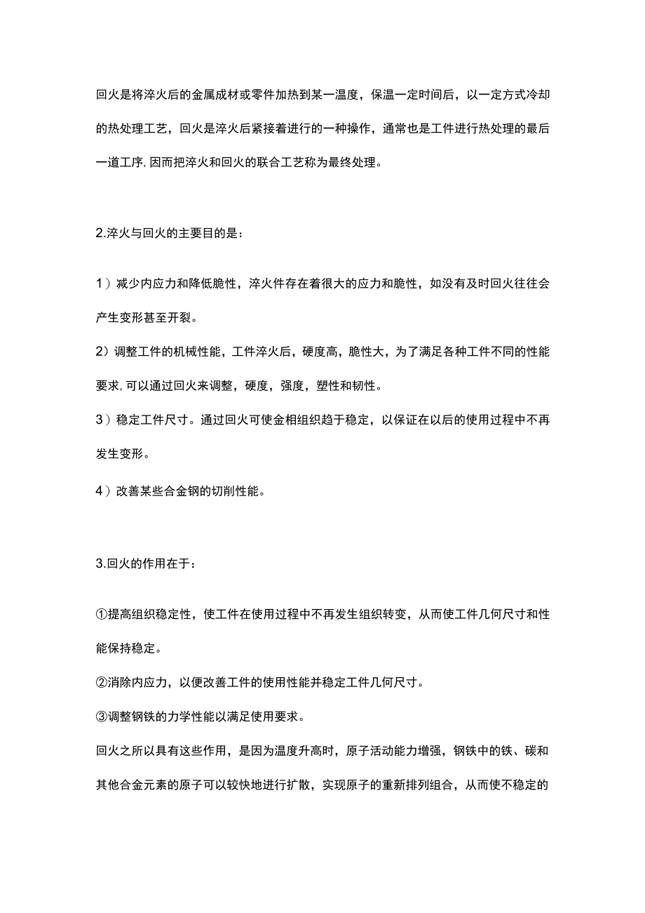 热处理4把火：淬火、回火、正火、退火.docx_第2页