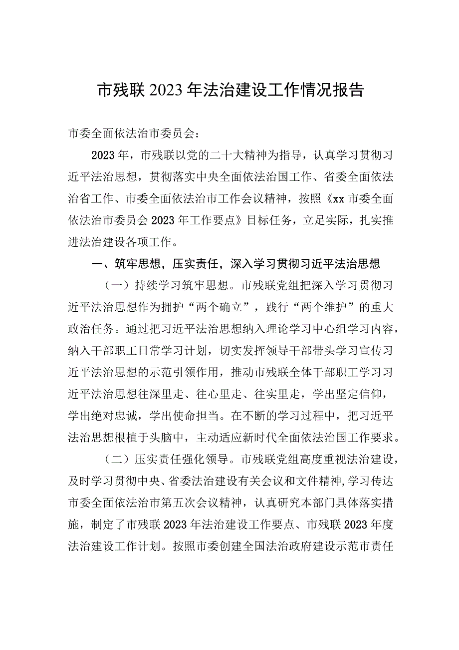 市残联2022年法治建设工作情况报告.docx_第1页