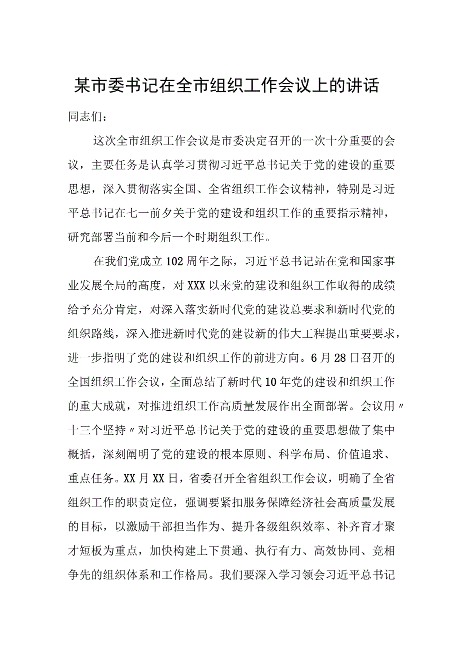 某市委书记在全市组织工作会议上的讲话.docx_第1页