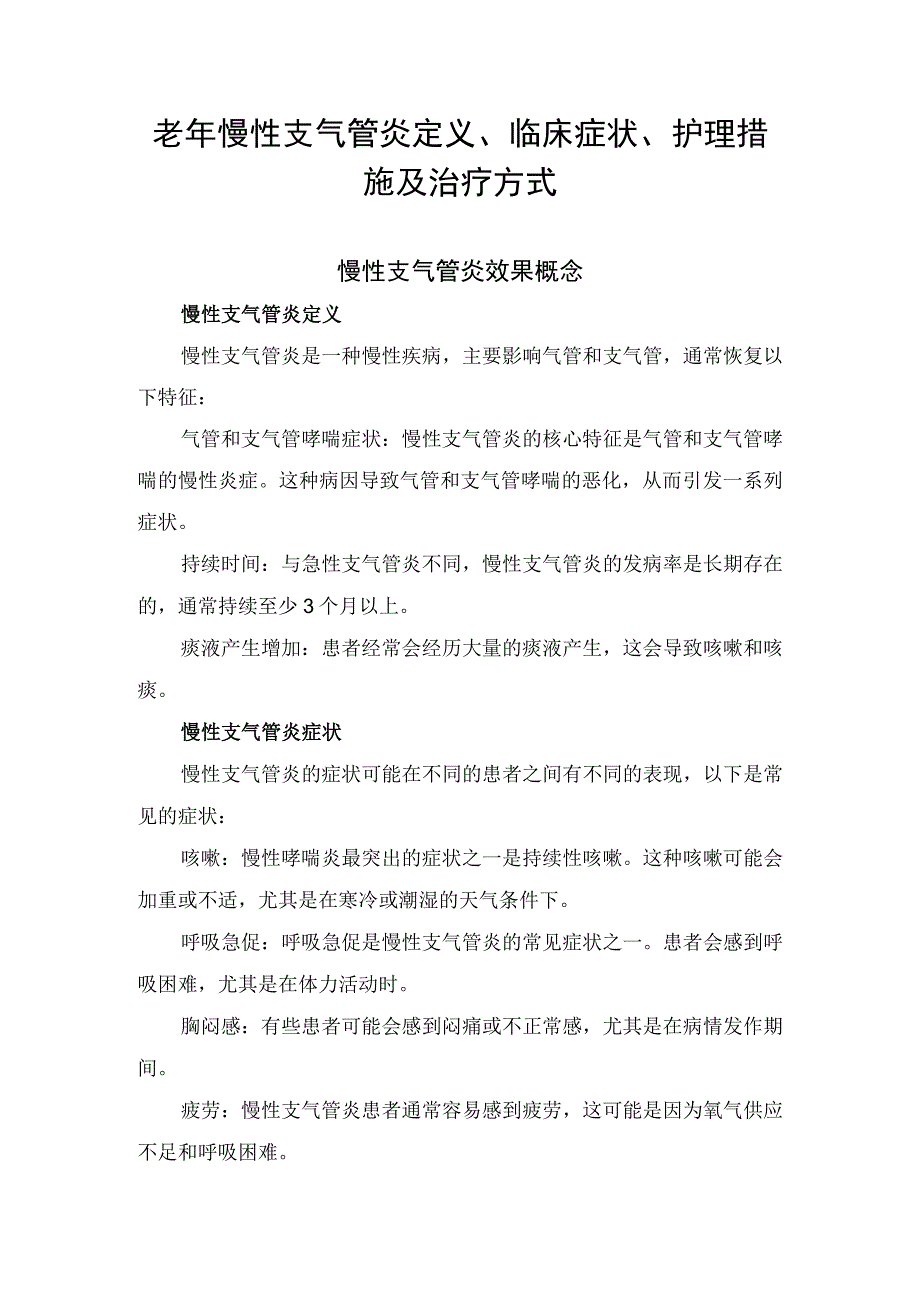 老年慢性支气管炎定义、临床症状、护理措施及治疗方式.docx_第1页