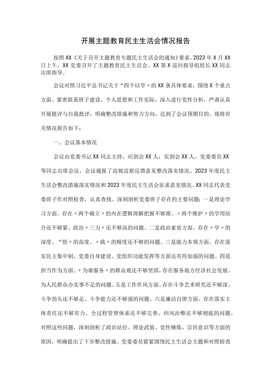 开展主题教育民主生活会情况报告二.docx_第1页