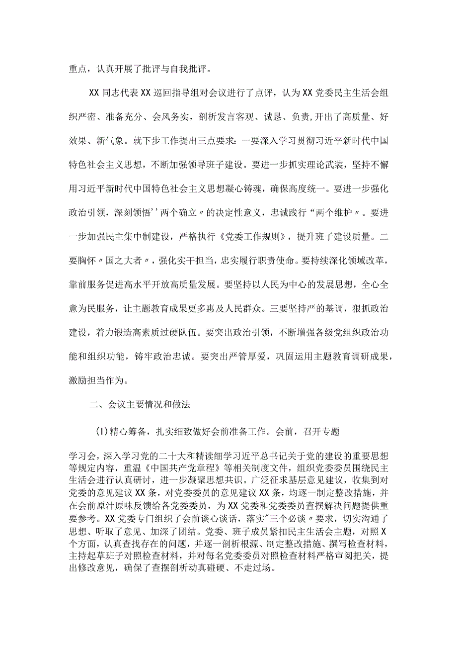 开展主题教育民主生活会情况报告二.docx_第2页