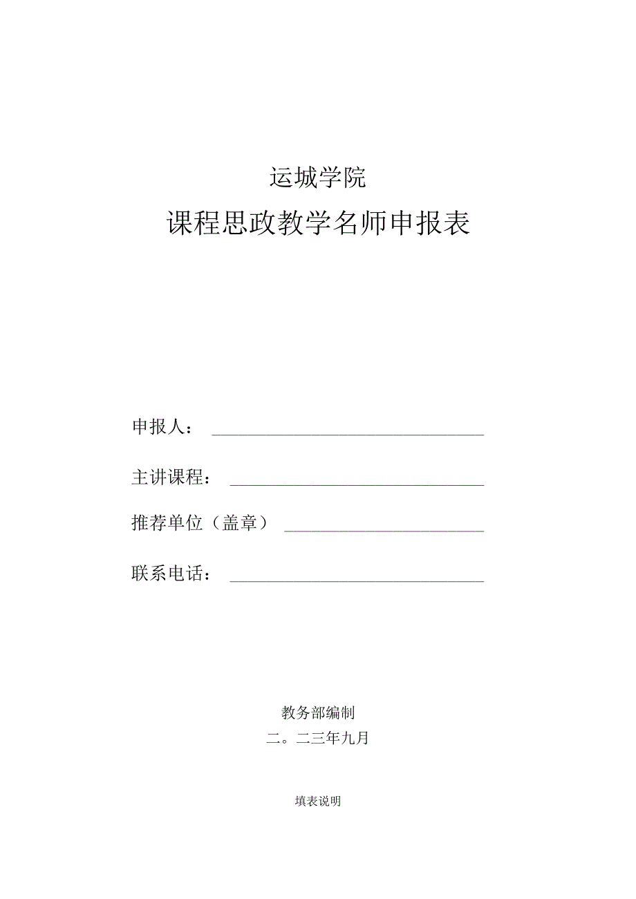 运城学院课程思政教学名师申报表.docx_第1页