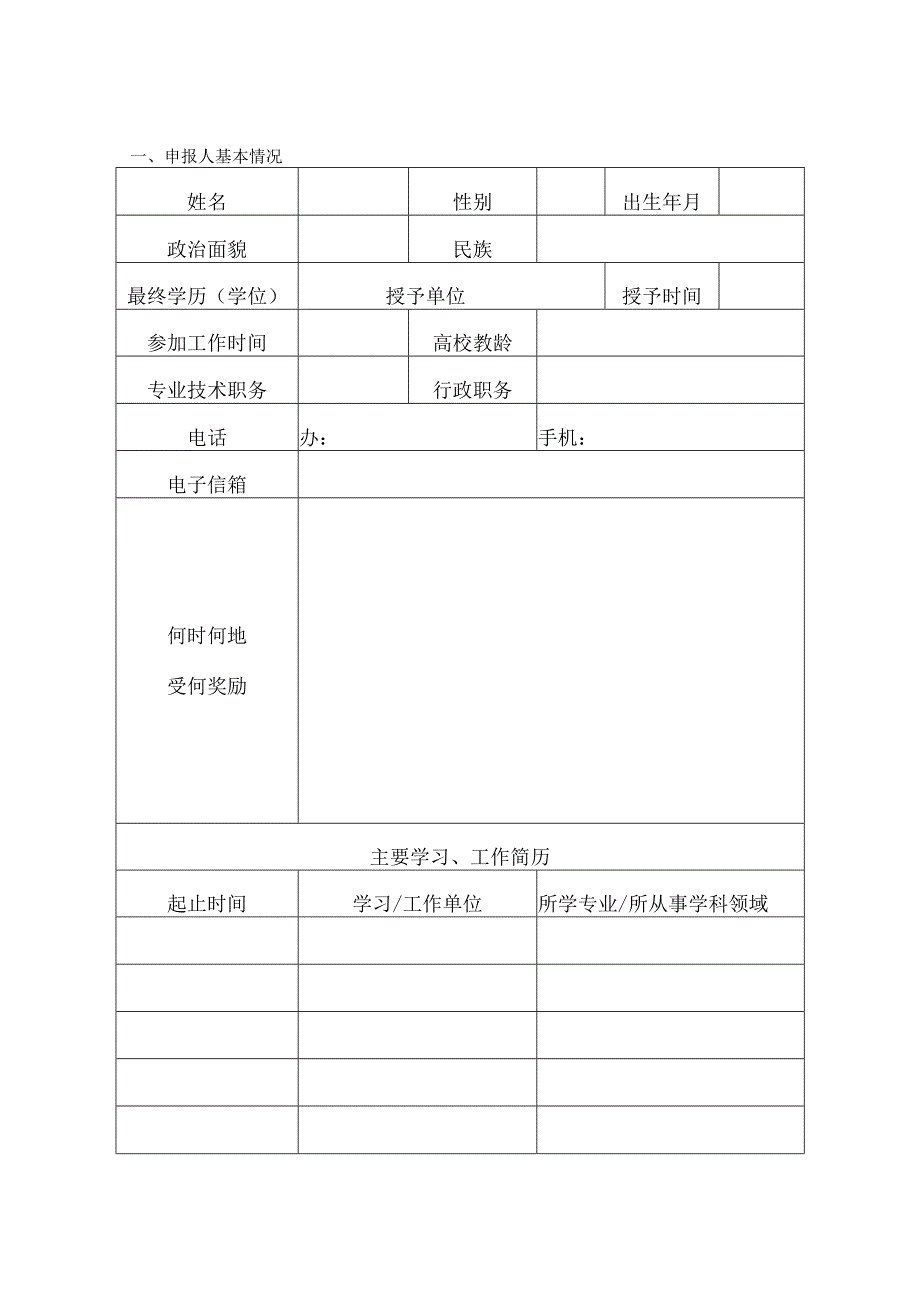 运城学院课程思政教学名师申报表.docx_第3页