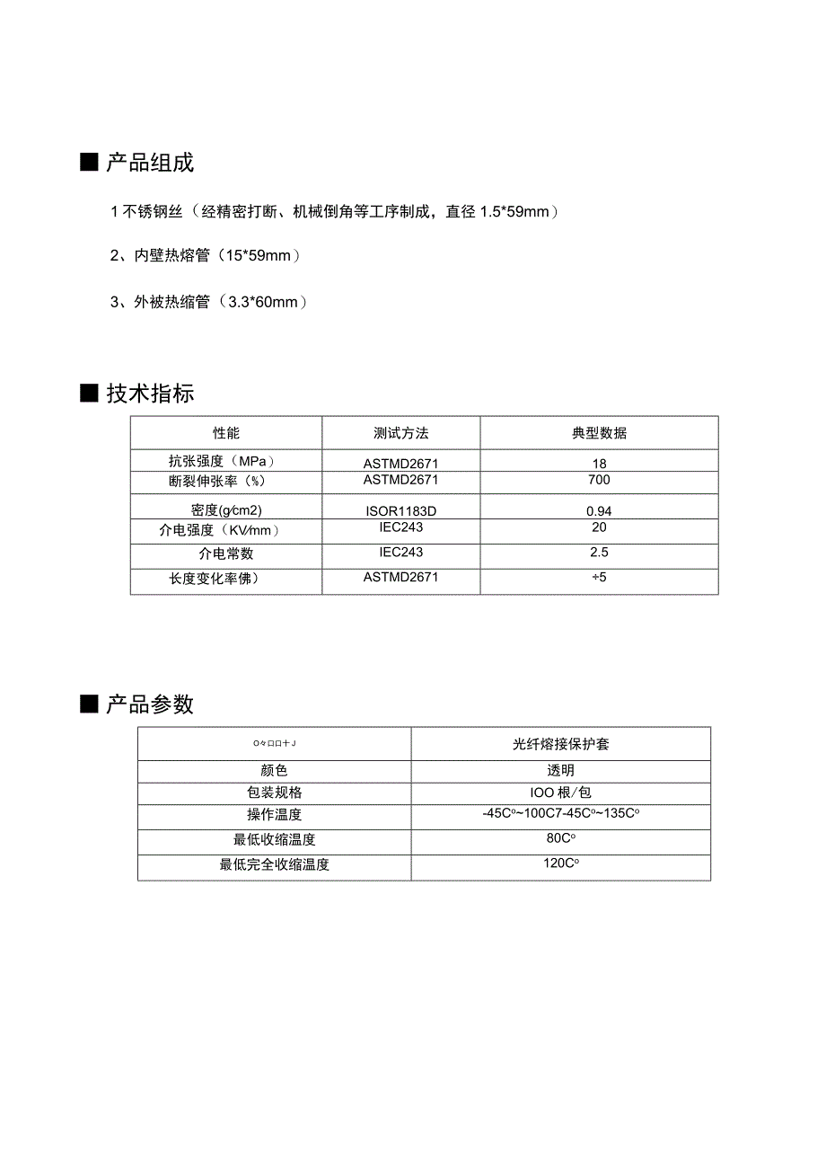 胜为熔纤管规格书.docx_第3页