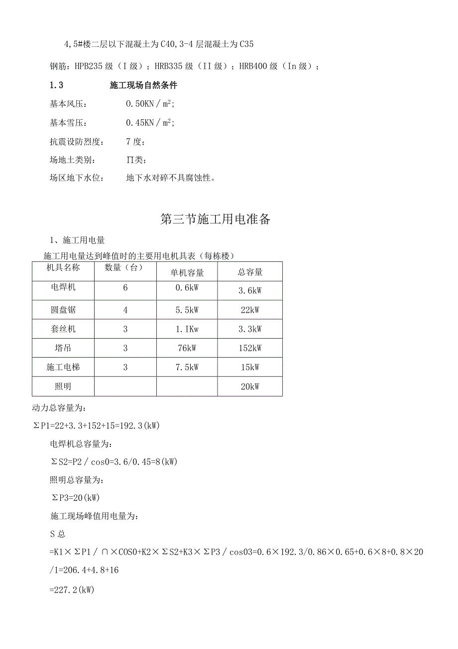 时代广场工程施工工程用电方案.docx_第3页