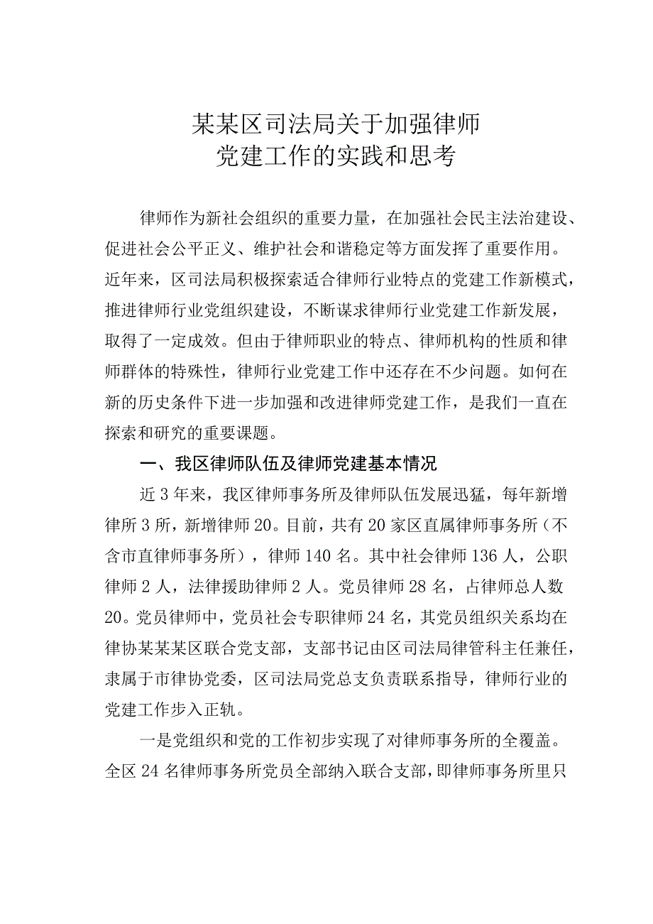 某某区司法局关于加强律师党建工作的实践和思考.docx_第1页