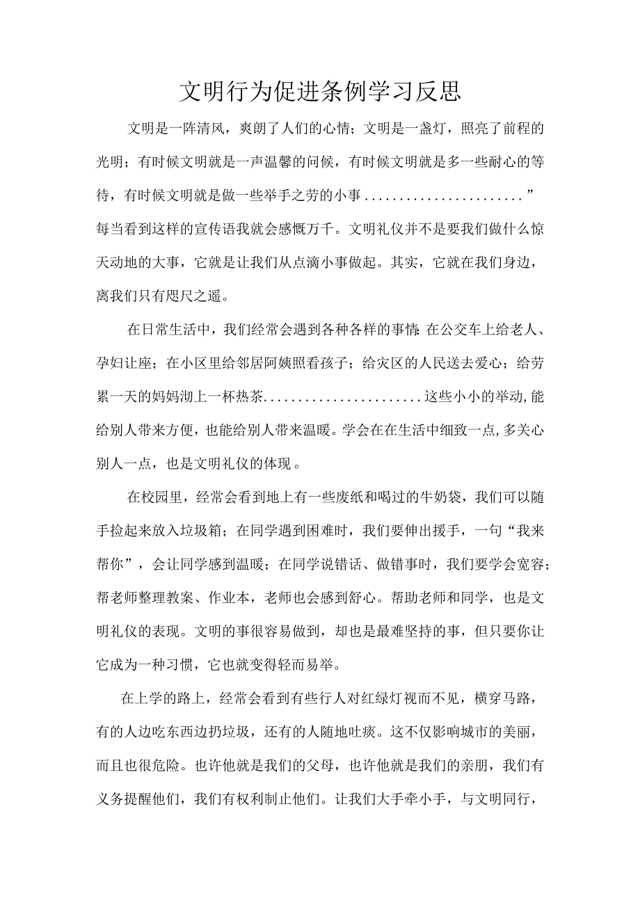 文明行为促进条例学习反思.docx_第1页