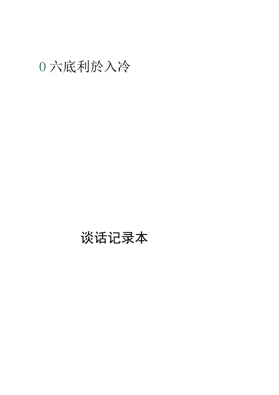 谈话记录本.docx_第1页