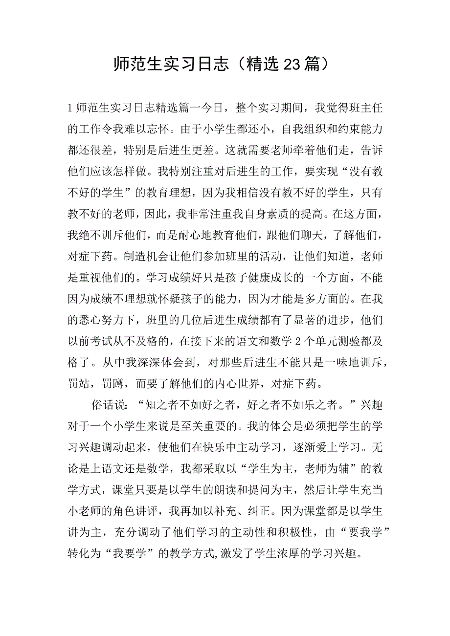 师范生实习日志(精选23篇).docx_第1页