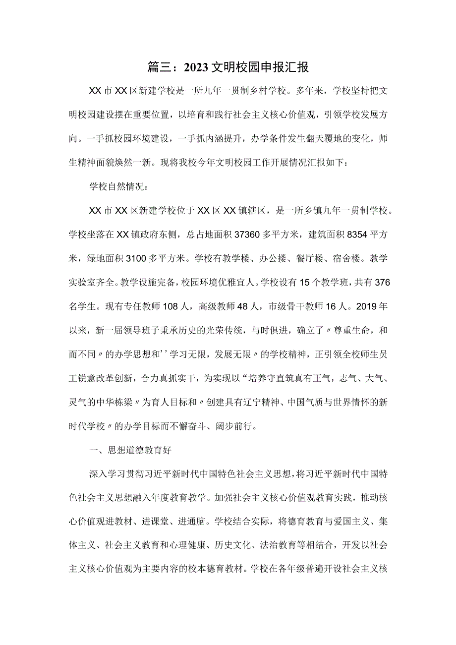 篇三：2023文明校园申报汇报.docx_第1页