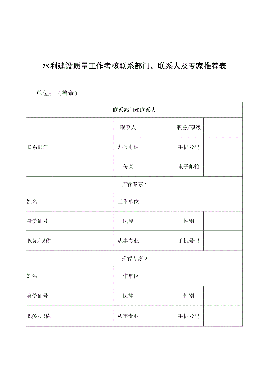 水利建设质量工作考核联系部门、联系人及专家推荐表（2023）.docx_第1页