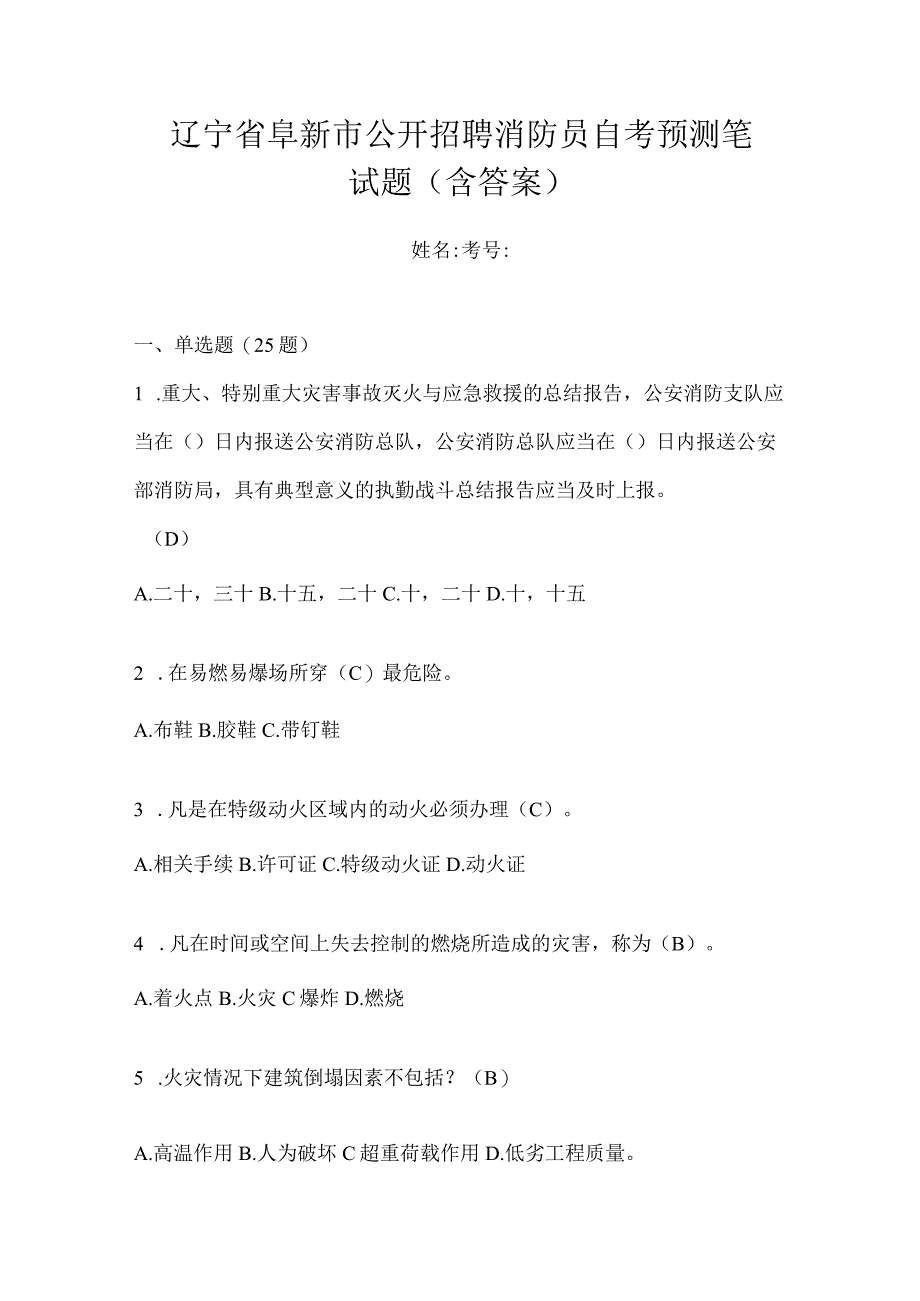 辽宁省阜新市公开招聘消防员自考预测笔试题含答案.docx_第1页