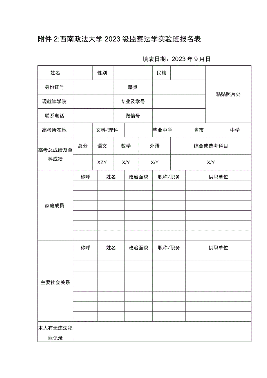 西南政法大学2023级监察法学实验班报名表.docx_第1页