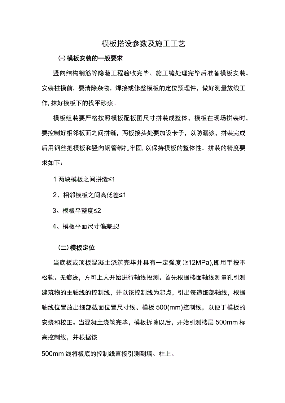 模板搭设参数及施工工艺.docx_第1页