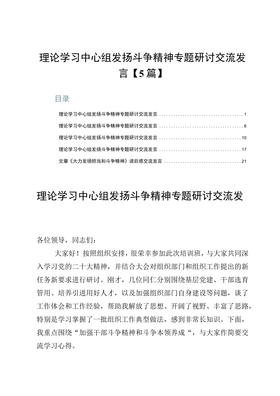 理论学习中心组发扬斗争精神专题研讨交流发言【5篇】.docx_第1页