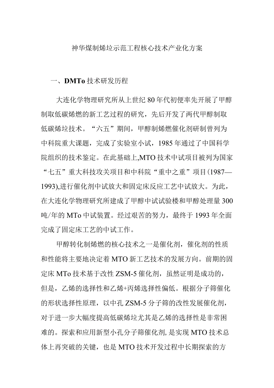 神华煤制烯烃示范工程核心技术产业化方案.docx_第1页