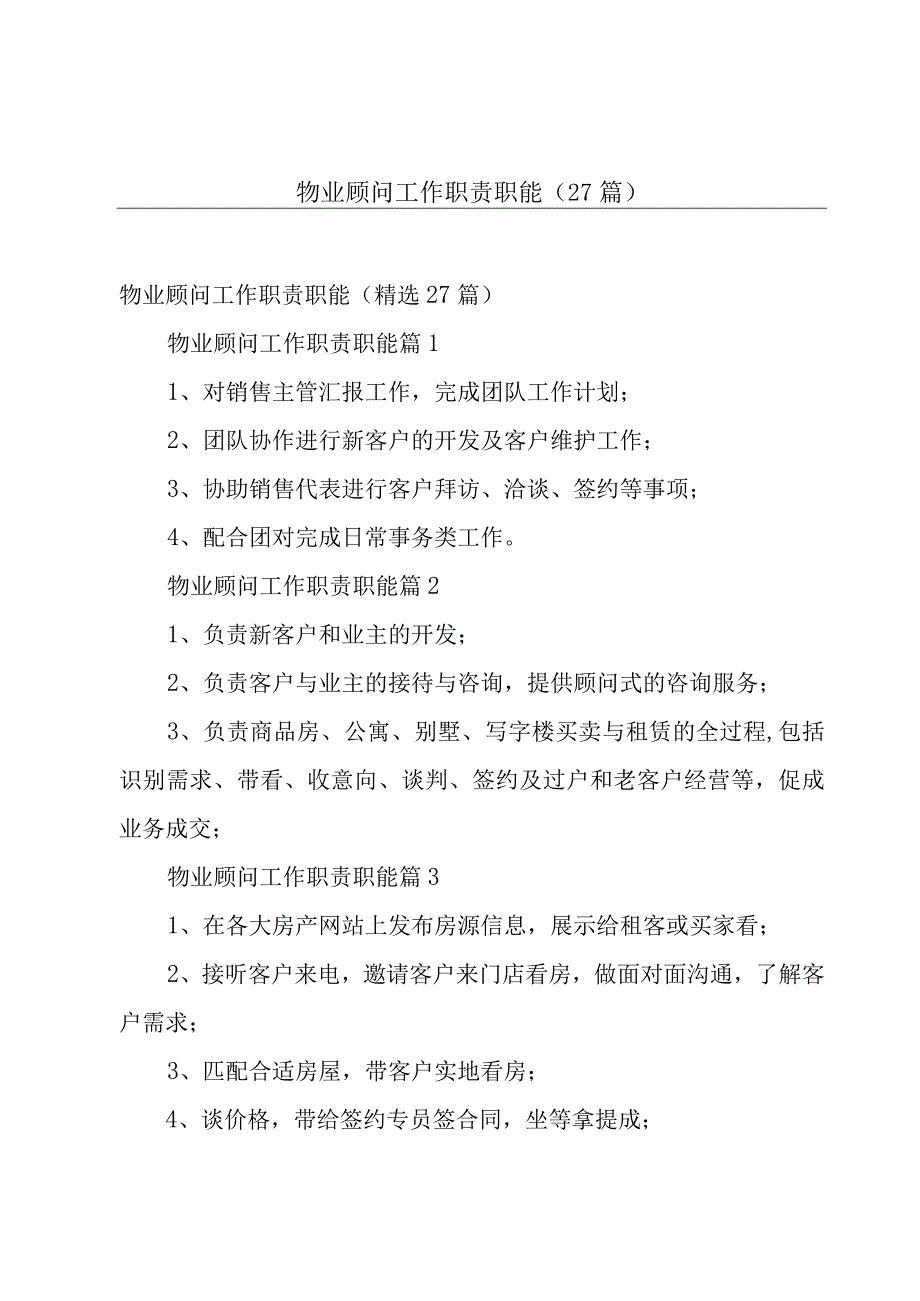 物业顾问工作职责职能（27篇）.docx_第1页