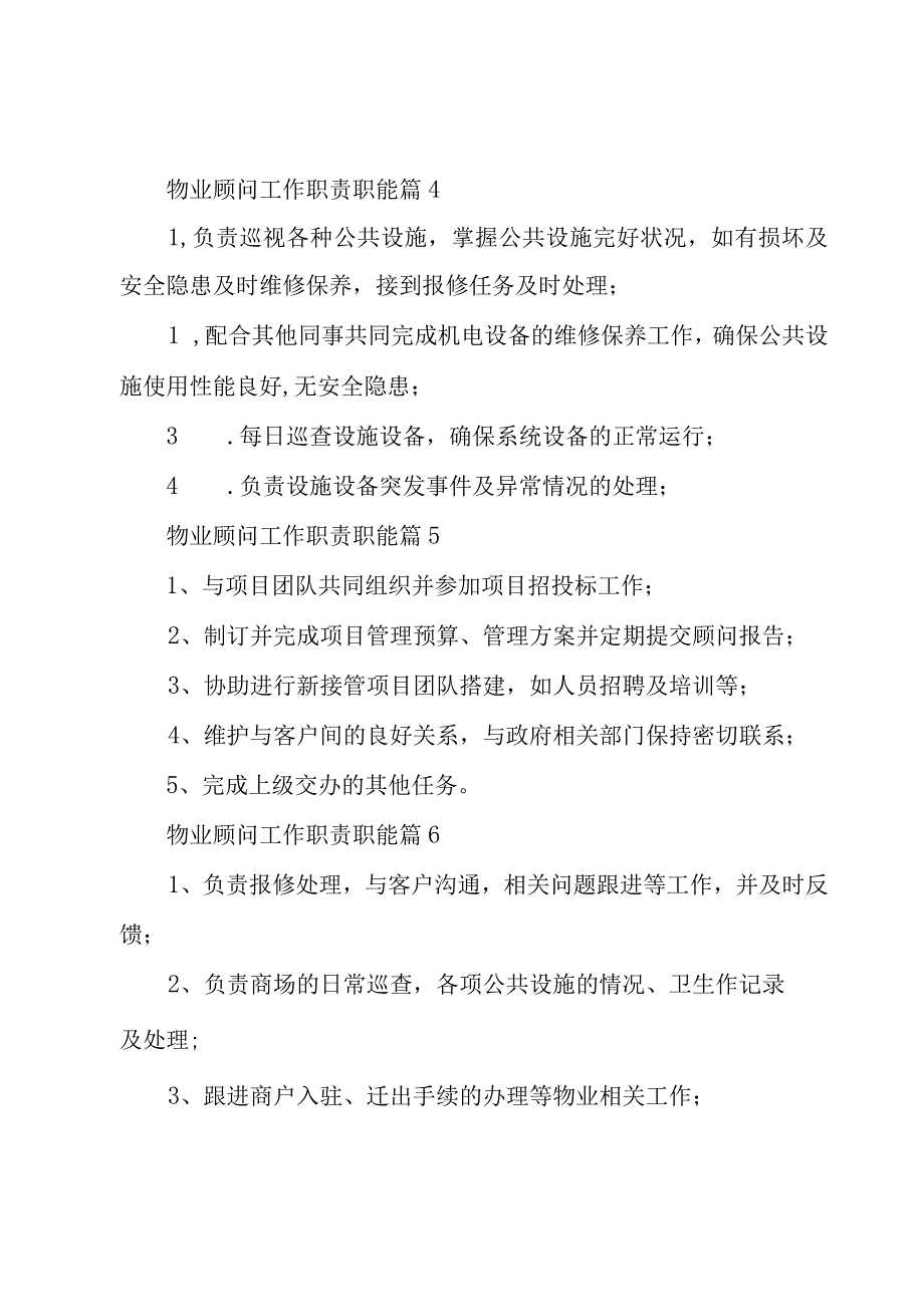 物业顾问工作职责职能（27篇）.docx_第2页